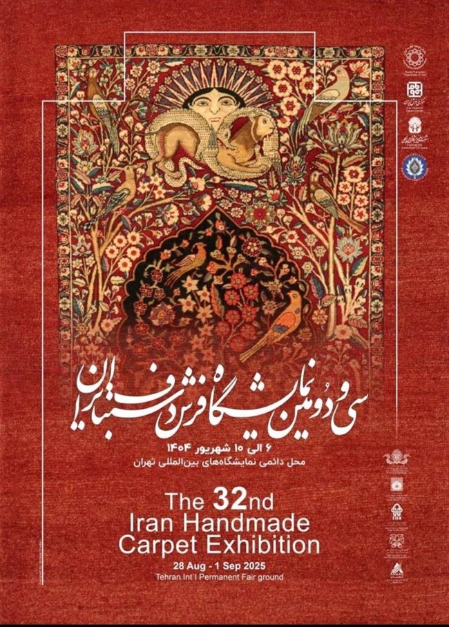 برگزاری سی&zwnj;ودومین نمایشگاه بین&zwnj;المللی فرش تهران
