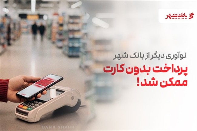 پرداخت بدون کارت بانکی با فناوری NFC ؛ نوآوری جدید بانک شهر