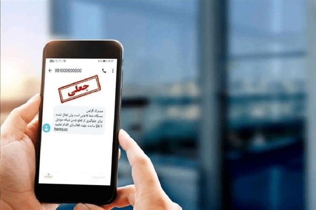 ماجرای ارسال پیامک عجیب به برخی از شهروندان چه بود؟