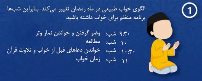 اینفوگرافیک؛ 7 نکته شسته و رفته برای مدیریت خواب در ماه رمضان