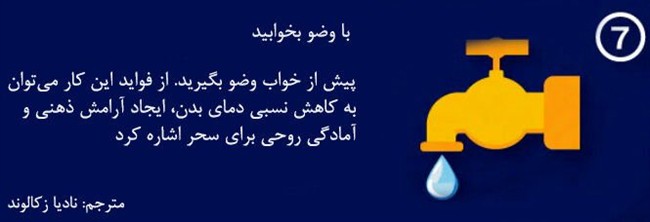 اینفوگرافیک؛ 7 نکته شسته و رفته برای مدیریت خواب در ماه رمضان