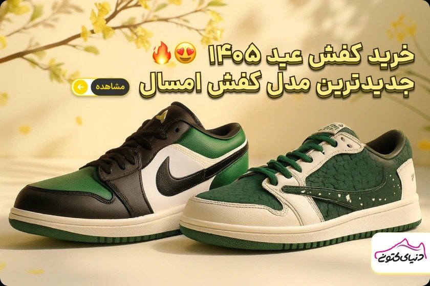 خرید کفش عید 1405 ؛ جدیدترین مدل کفش امسال