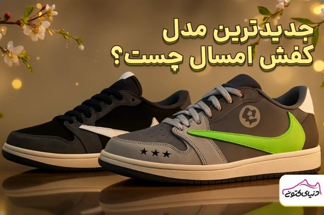 جدیدترین مدل کفش امسال چست؟