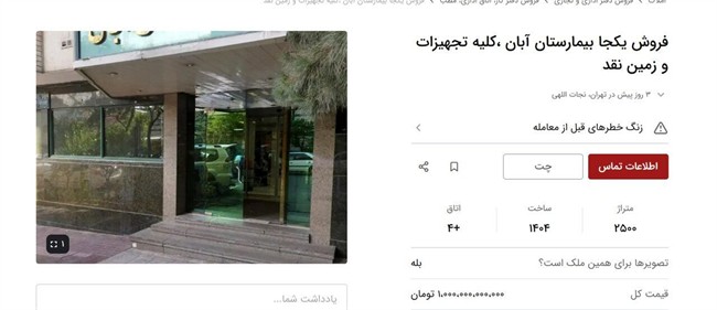 آگهی فروش یک بیمارستان در تهران خبرساز شد/ اعلام شرط عجیب برای بازدید/ ماجرا چیست؟