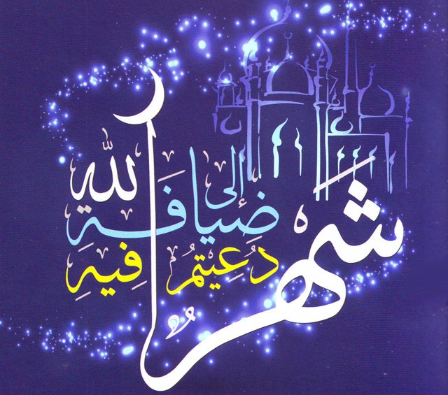 از اذان و اسماءالحسنی تا سنت طبل زنی رمضان