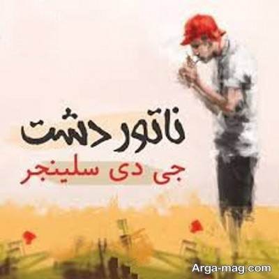 جملات کتاب ناطور دشت با مفاهیم ناب