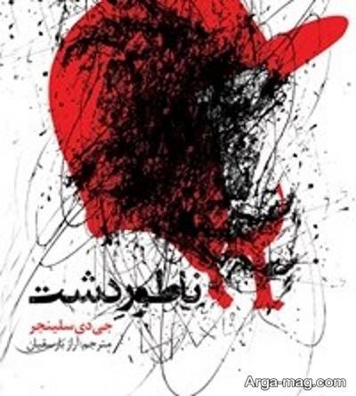 متن دلنشین کتاب ناطور دشت