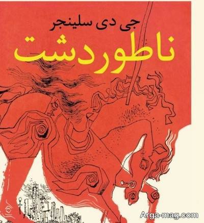 متن زیبا کتاب ناطور دشت