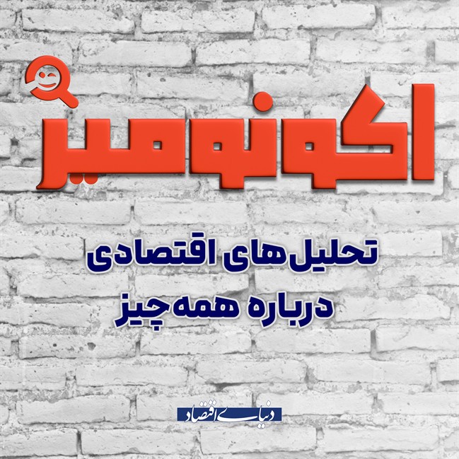 اقتصاد تا کجا؟