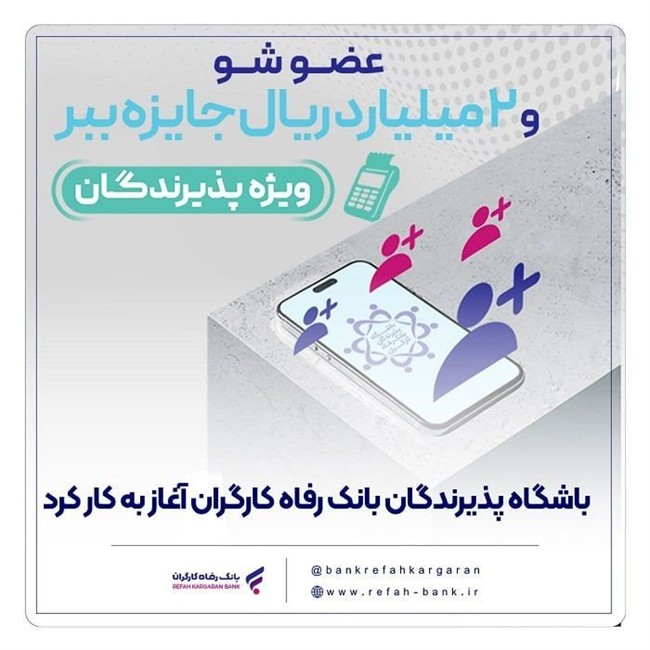 باشگاه پذیرندگان بانک رفاه کارگران آغاز به کار کرد