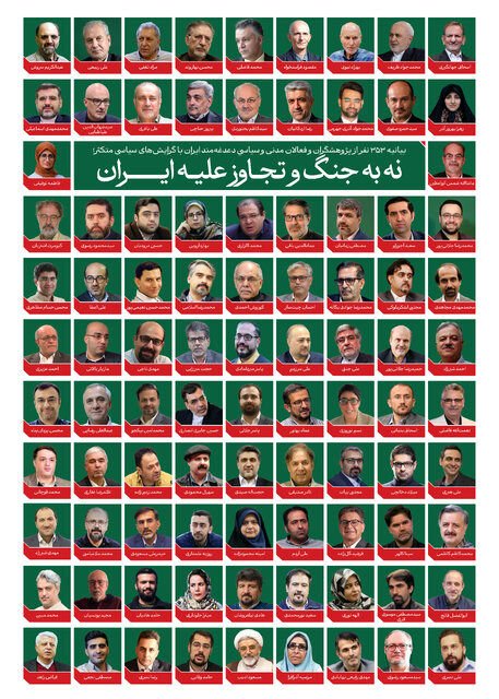 بیانیه 353 کنشگر سیاسی و مدنی علیه جنگ و تجاوز به ایران