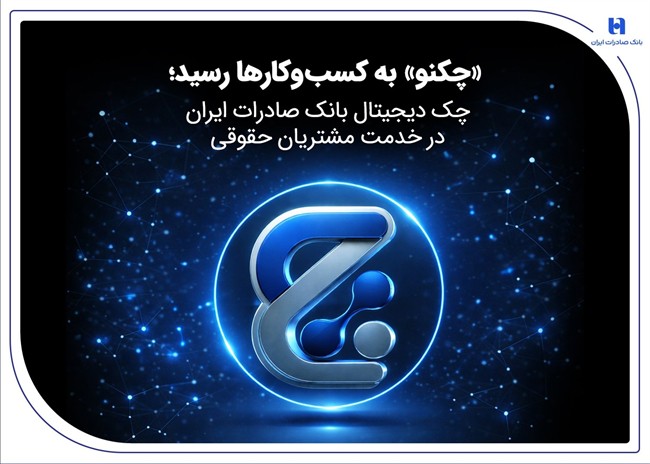 چک دیجیتال بانک صادرات ایران در خدمت مشتریان حقوقی چک دیجیتال بانک صادرات ایران در خدمت مشتریان حقوقی