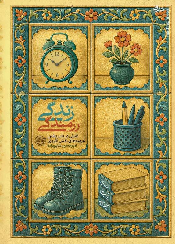 زندگی رزمندگی، تاملی در باب یافتن عرصههای نقشآفرینی/ چرا ساختار تربیتی منعطف نیست؟