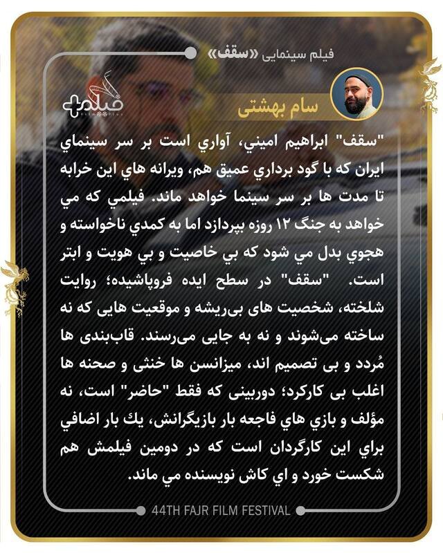 ادعای بین‌المللی‌بودن و خروجی تلویزیونی؛ تناقض بزرگ مدیریت مهمترین نهاد فیلمسازی/فارابی در فجر 1404: حضور پررنگ با کیفیت کم‌رنگ