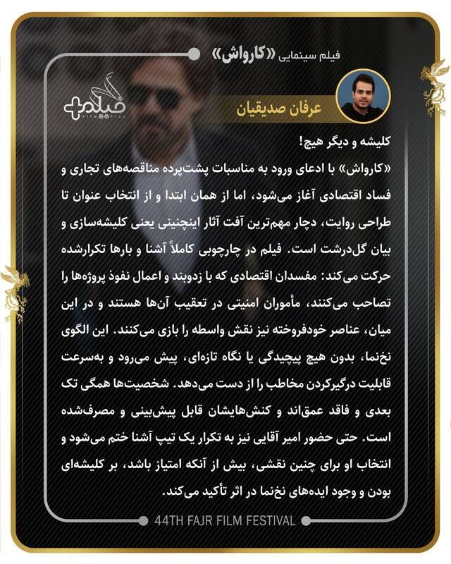 ادعای بین‌المللی‌بودن و خروجی تلویزیونی؛ تناقض بزرگ مدیریت مهمترین نهاد فیلمسازی/فارابی در فجر 1404: حضور پررنگ با کیفیت کم‌رنگ