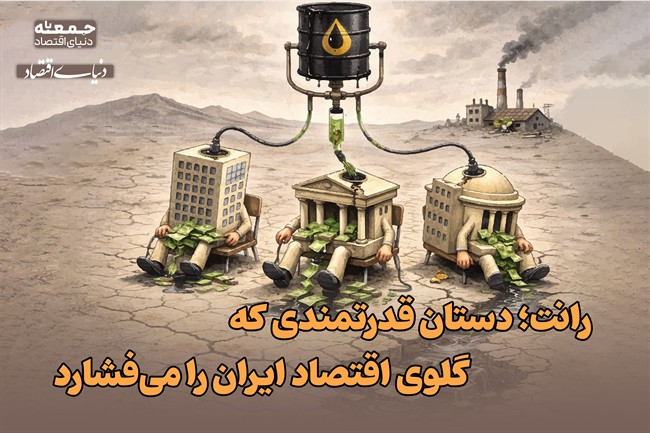 رانت، دستان قدرتمندی که گلوی اقتصاد ایران را می‌فشارد 