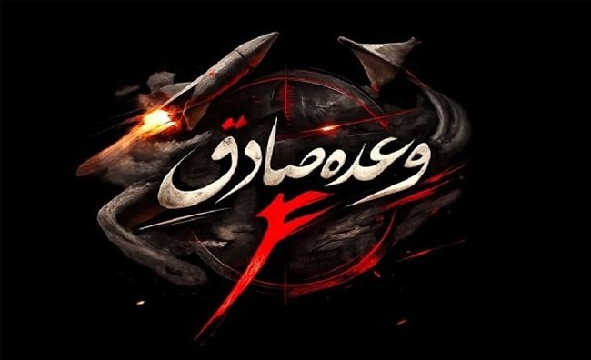 موج بیستم عملیات وعده صادق 4 اجرا شد