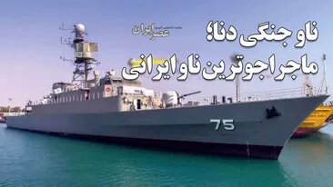 ناو جنگی دنا؛ ماجراجوترین ناو ایرانی بود / ملوانانی که خانواده‌هایشان را دیگر در آغوش نمی‌گیرند