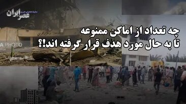 حمله به مناطق ممنوعه در ایران / تعداد بیشمار و همچنان ادامه دارد