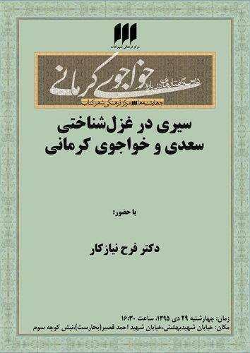 بررسی «سیری در غزل‌شناختی سعدی و خواجوی کرمانی»