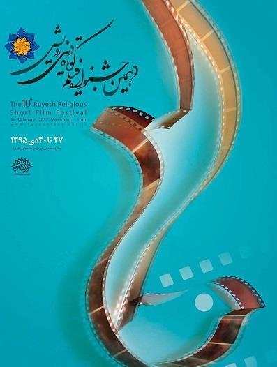 800 فیلم دینی از کارگردانان جوان در یک جشنواره فیلم