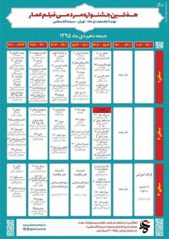 جدول/ برنامه اکران دومین روز جشنواره فیلم عمار