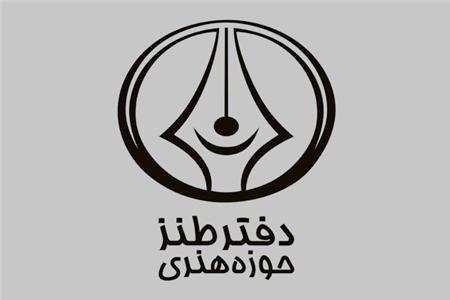 برپایی جشنواره‌ی طنز سوره به تعویق افتاد