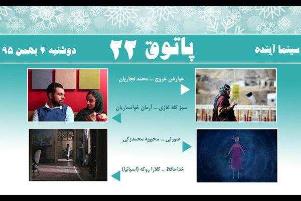 3 فیلم ایرانی و 1 فیلم اسپانیایی نمایش داده می‌شود