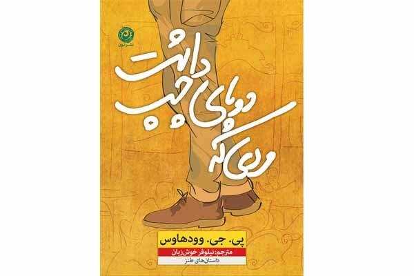 «مردی که دو پای چپ داشت» سر از کتابفروشی‌ها در آورد