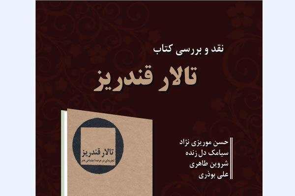 کتاب «تالار قندریز» نقد می‌شود