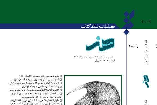 جدیدترین شماره فصلنامه «نقد کتاب هنر» روی دکه رفت