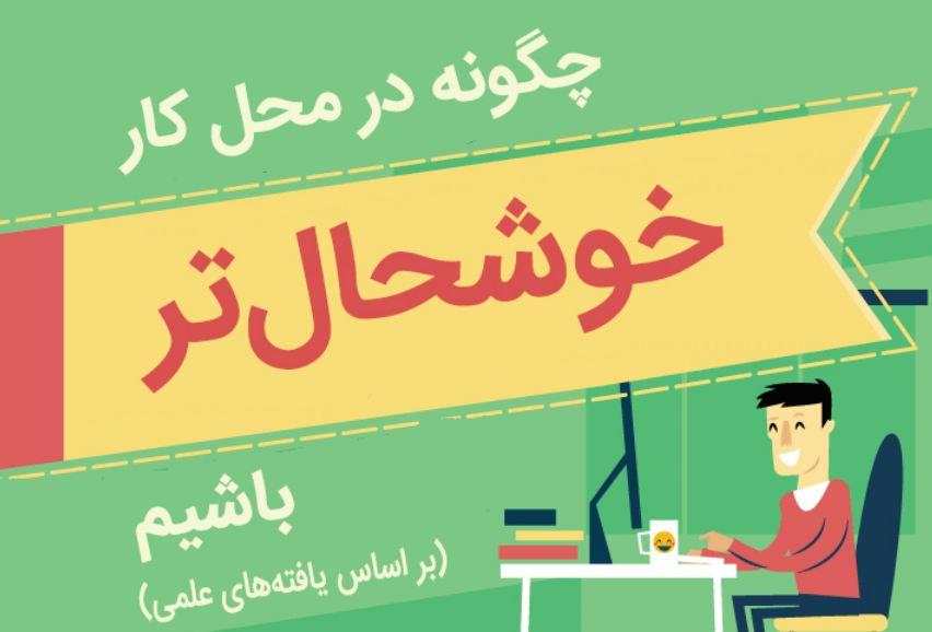 15 راهکار برای اینکه در محل کار خود شادتر باشیم [اینفوگرافیک]