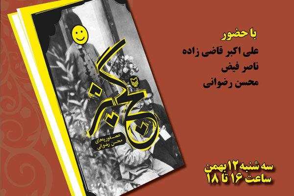 کتاب «گچ پژ» نقد و بررسی می‌شود