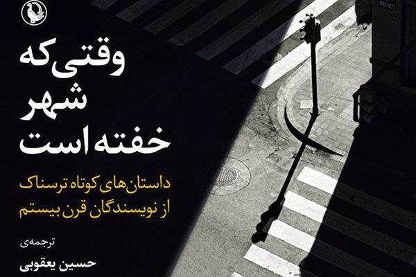 گزیده داستان‌های ترسناک جهان در یک کتاب/ وقتی که شهر خفته است