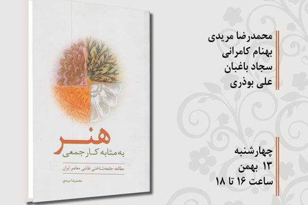 کتاب «هنر به مثابه کار جمعی» نقد می‌شود