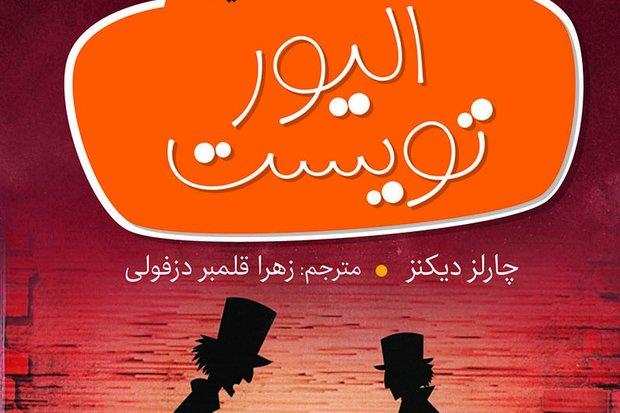ترجمه تازه‌ای از رمان معروف چارلز دیکنز منتشر شد