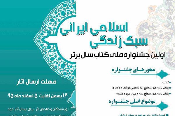 اولین جشنواره  کتاب سال برتر سبک زندگی اسلامی-ایرانی فراخوان داد