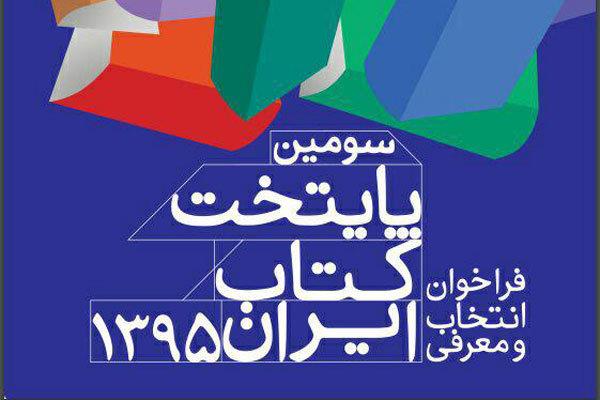 20 شهر به مرحله نیمه‌نهایی طرح پایتخت کتاب ایران راه یافتند