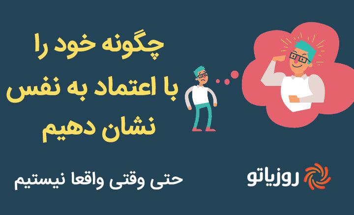 چگونه خود را با اعتماد به نفس نشان دهیم، حتی وقتی اینگونه نیستیم؟ [اینفوگرافیک]