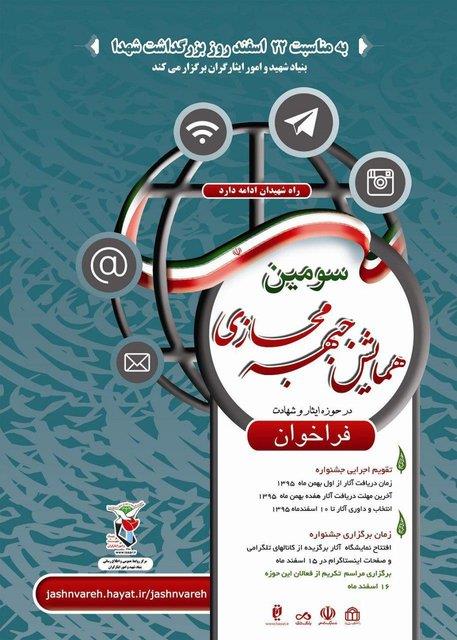 مهلت دریافت آثار جشنواره جبهه مجازی حوزه ایثار و شهادت تمدید شد