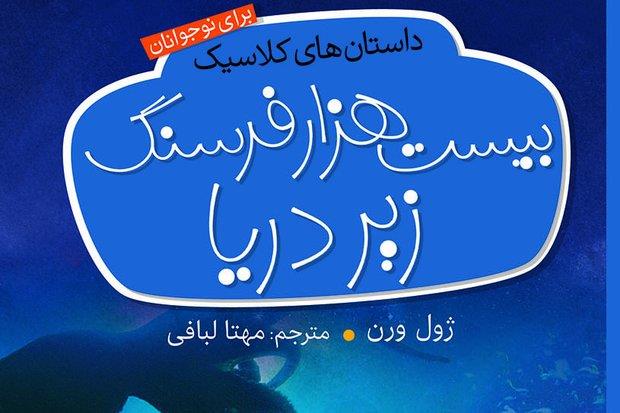 «بیست هزار فرسنگ زیر دریا» منتشر شد