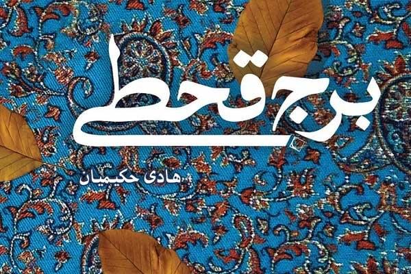 رمانی که خوب از آب و گل یزدی درآمده است/ جای خالی روایت‌های بومی از انقلاب اسلامی را با خواندن «برج قحطی» پر کنید + خرید اینترنتی