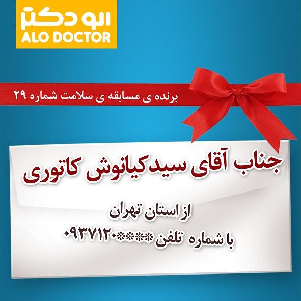 اعلام برنده ی مسابقه ی سلامت شماره ی 28