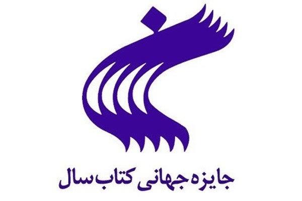 برگزیدگان جایزه جهانی کتاب سال معرفی شدند