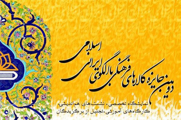 جشنواره کالاهای فرهنگی، برگزیدگان خود را شناخت