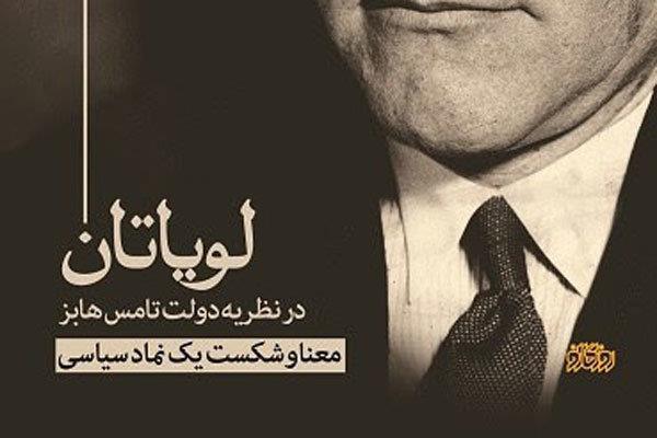 «لویاتان در نظریه دولت هابز» به ایران رسید
