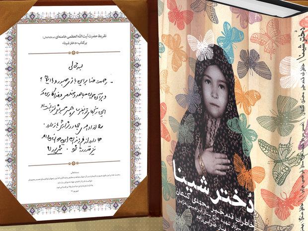 رونمایی از تقریظ رهبر انقلاب بر کتاب « دختر شینا» در همدان