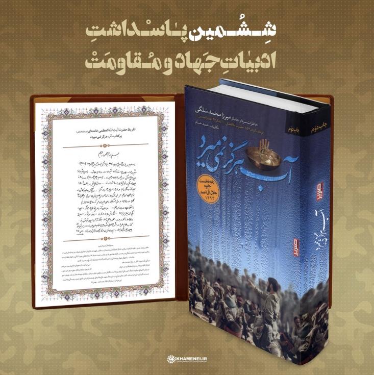 خاطرات شنیدنی «حاج محمد»؛ فرمانده گمنام «مرصاد» در «آب هرگز نمی‌میرد»/ تقریظ به‌یاد ماندنی رهبر انقلاب بر کتاب: در میان کتاب‌های خاطرات جنگ، این، یکی از بهترین‌هاست/ ساعت‌های خوش و باصفائی را با این کتاب گذراندم + خرید اینترنتی