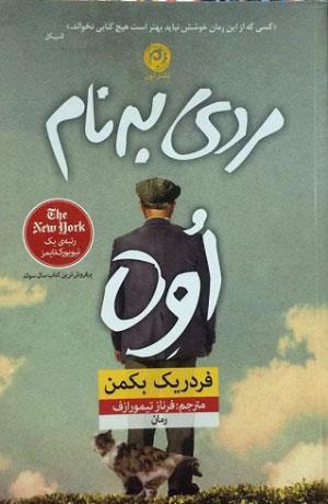 همه چیز درباره‌ی «مردی به نام اُوِه»؛ پرفروش‌های بازار کتاب تهران