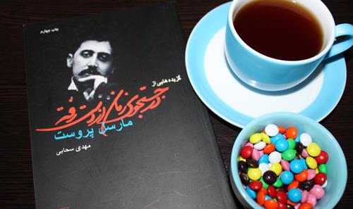 چرا باید «پروست» بخوانیم؟!
